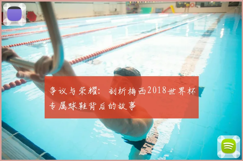 争议与荣耀:剖析梅西2018世界杯专属球鞋背后的故事