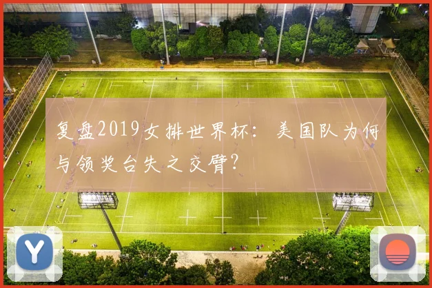 复盘2019女排世界杯：美国队为何与领奖台失之交臂？