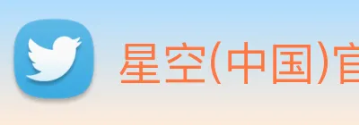 星空(中国)官方网站 Logo